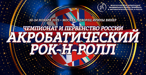 Прямая трансляция чемпионата и первенства России по акробатическому рок-н-роллу 