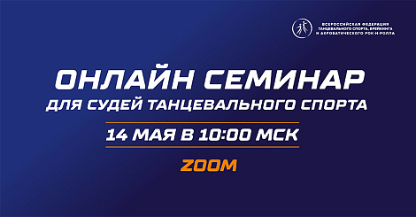 Онлайн семинар для судей танцевального спорта 