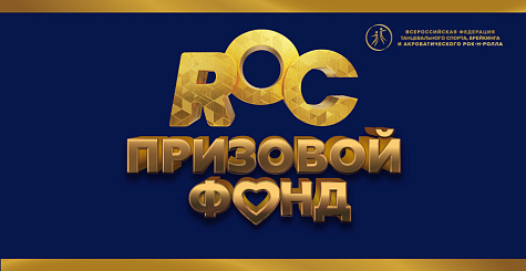 Призовой фонд Russian Open Cup составит более 2 000 000 рублей