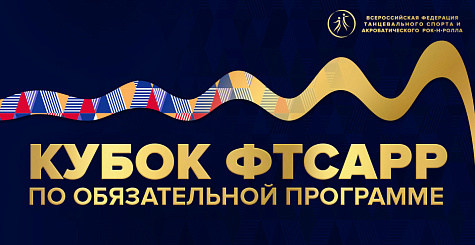 Всероссийское физкультурное мероприятие «Кубок ФТСАРР по обязательной программе» 