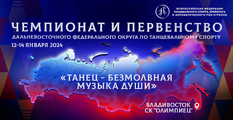 Чемпионат и первенство Дальневосточного федерального округа пройдут с 12 по 14 января во Владивостоке 