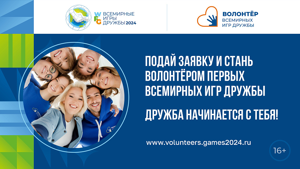 Открыт набор волонтеров для работы на Всемирных Играх Дружбы 