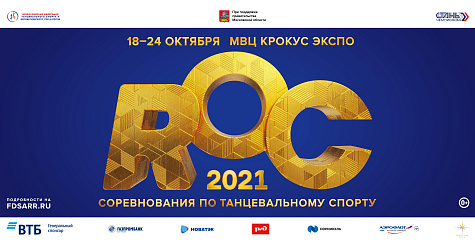 ROC 2021 - главное танцевальное событие года!