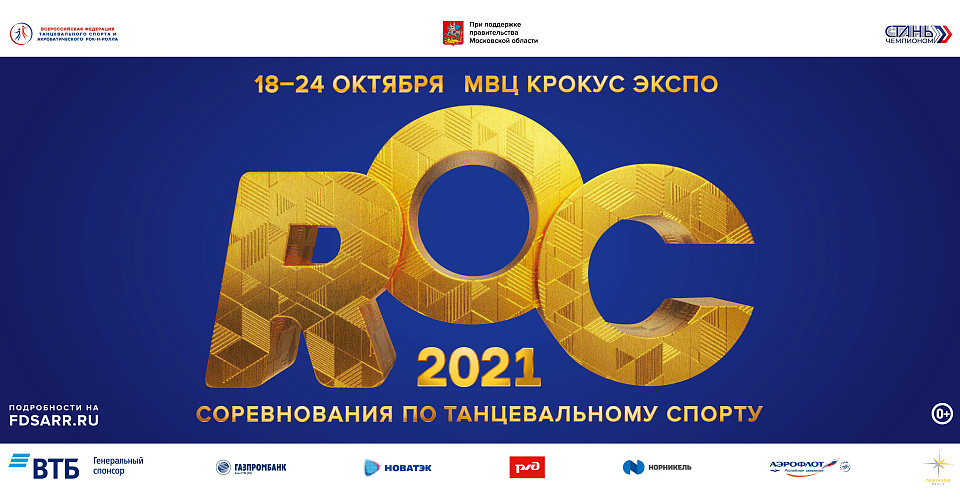 ROC 2021 - главное танцевальное событие года!