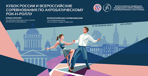 Кубок России и всероссийские соревнования по акробатическому рок-н-роллу пройдут в Санкт-Петербурге