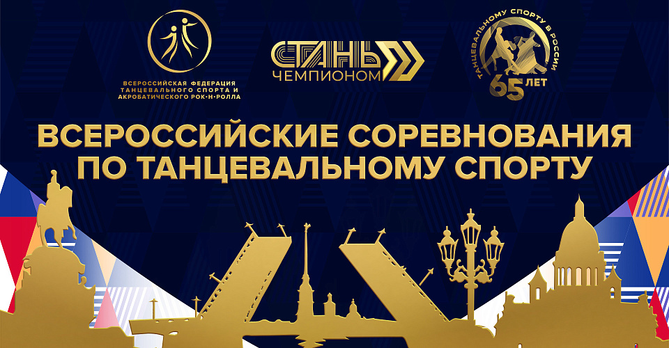 Итоги первого дня всероссийских соревнований по танцевальному спорту в Санкт-Петербурге