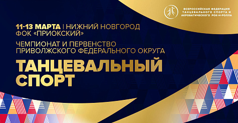 С 11 по 13 марта в Нижнем Новгороде пройдут чемпионат и первенство ПФО по танцевальному спорту 