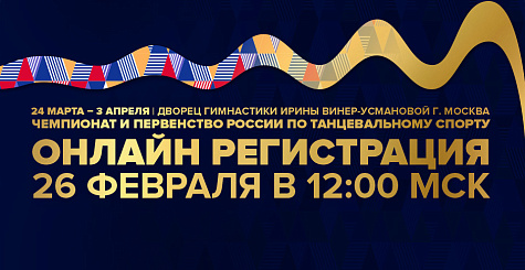 Открытие онлайн регистрации участников всероссийских соревнований и первенства ФТСАРР по танцевальному спорту