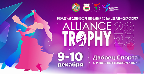 Международные соревнования по танцевальному спорту  пройдут в Минске 9-10 декабря