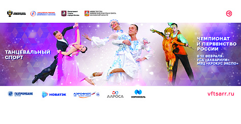 Чемпионат и первенство России по танцевальному спорту: время регистрации и начала первых туров