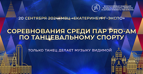 Соревнования среди пар Pro-Am пройдут 20 сентября в Екатеринбурге 