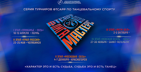«ФТСАРР – ЛИГА-МАСТЕРС» 2026