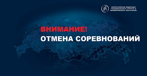 Информация об отмене соревнований в субъектах Российской Федерации. Обновление от 5 мая 