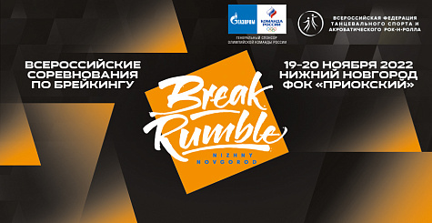 Всероссийские соревнования Break Rumble пройдут с 19 по 20 ноября в Нижнем Новгороде