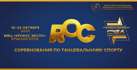 Соревнования по танцевальному спорту в категории «Начинающие» пройдут 22 октября в рамках Russian Open DanceSport Championships  