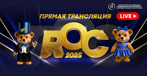 ROC LIVE - ПРЯМАЯ ТРАНСЛЯЦИЯ СОРЕВНОВАНИЙ 