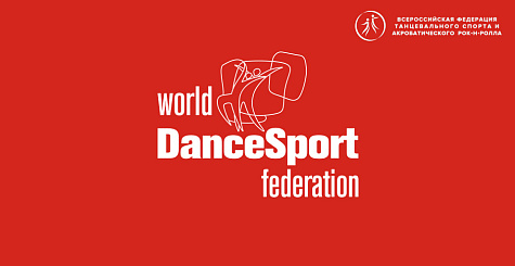 Решение Президиума Всемирной федерации танцевального спорта 