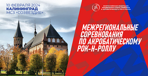 Межрегиональные соревнования по акробатическому рок-н-роллу пройдут 10 февраля в Калининграде