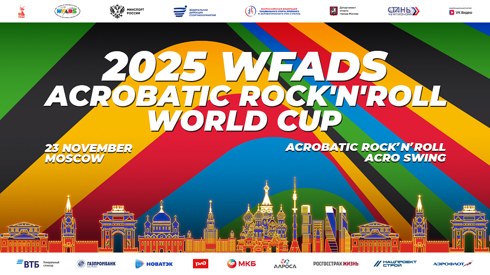 Прямая трансляция Кубка мира по акробатическому рок-н-роллу 