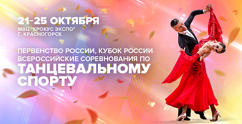Информация для участников четвертого блока Кубка, первенства России и всероссийских соревнований по танцевальному спорту