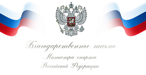 Надежда Ерастова награждена Благодарственным письмом Министра спорта Российской Федерации 