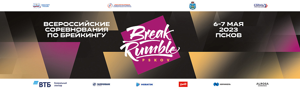 Прямая трансляция всероссийских соревнований BREAK RUMBLE PSKOV