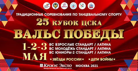 Всероссийские соревнования по танцевальному спорту. Прямая трансляция 2 мая 