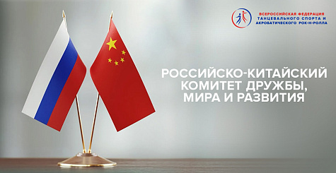 Президент ФТСАРР Надежда Ерастова вошла в состав Совета по здоровому образу жизни Российско-Китайского Комитета дружбы, мира и развития