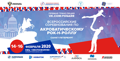 Онлайн-трансляция Всероссийских соревнований в Санкт-Петербурге