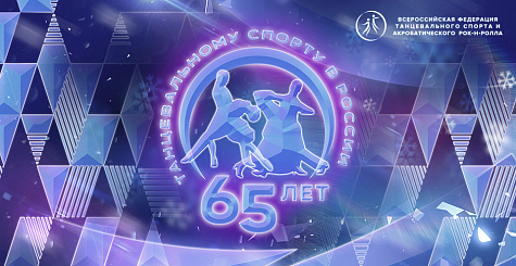Поздравления с 65-летием танцевального спорта в Российской Федерации 