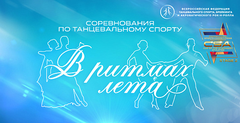 Прямая трансляция соревнований "В РИТМАХ ЛЕТА" 15-23 июня 