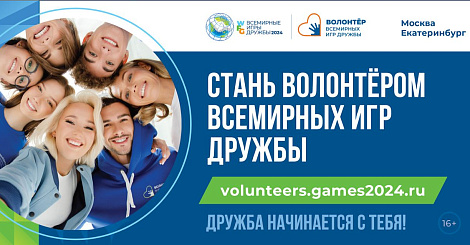 Открыт набор волонтеров для работы на Всемирных Играх Дружбы 