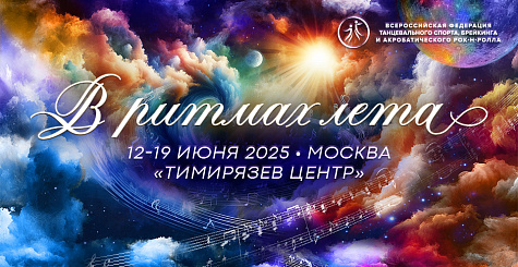 Онлайн регистрация участников "В РИТМАХ ЛЕТА" продлена до 3 июня 