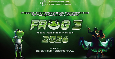 Открыта онлайн регистрация участников третьего этапа FROG NG в Волгограде 