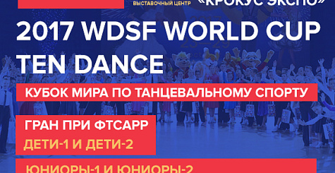 Международные соревнования по танцевальному спорту 3 декабря