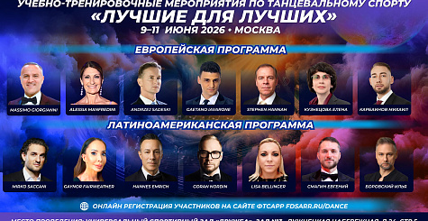 Открыта онлайн регистрация участников учебно-тренировочного мероприятия "Лучшие для лучших" 9-11 июня в Москве 