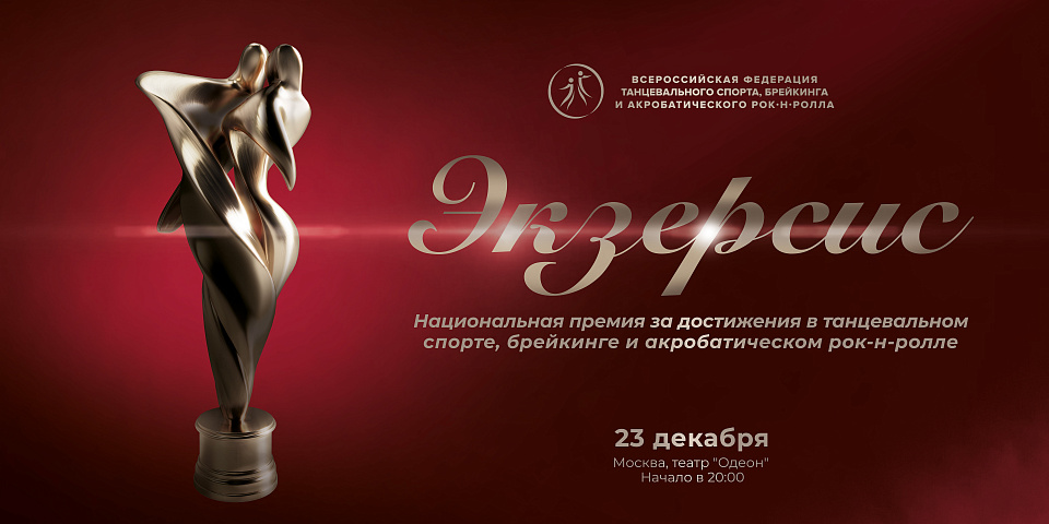 В Москве вручат Премию «Экзерсис»