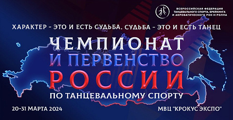 Церемония открытия и парад участников чемпионата и первенства России по танцевальному спорту состоятся 20 марта 