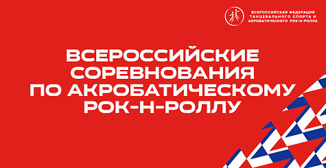 Всероссийские соревнования и Кубок ФТСАРР по акробатическому рок-н-роллу пройдут в «Жаворонках»