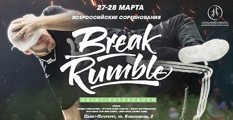 Всероссийские соревнования Break Rumble проходят в Санкт-Петербурге. Прямая трансляция