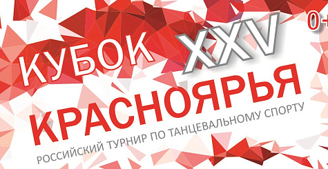 Прямая видео-трансляция всероссийских соревнований по танцевальному спорту, г. Красноярск 