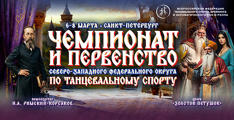 Прямая трансляция чемпионата и первенства СЗФО по танцевальному спорту