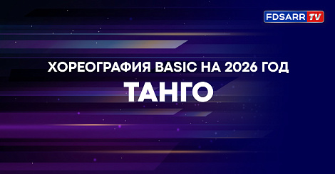 Хореография по танцам Basic на 2026 год / Танго