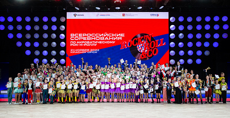 Всероссийские соревнования по акробатическому рок-н-роллу «ROCK’N’ROLL & Co.» прошли в Красногорске 