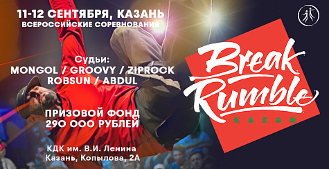 Всероссийские соревнования по брейкингу Break Rumble пройдут в Казани 