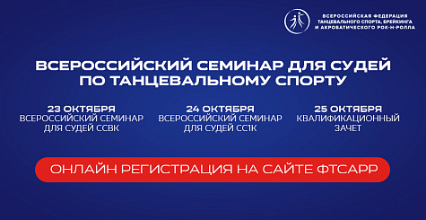 Программа Всероссийского судейского семинара 23-24 октября 