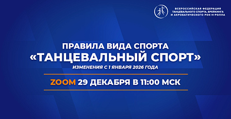 Совещание по изменениям в Правила вида спорта "танцевальный спорт" состоится 29 декабря в Zoom 