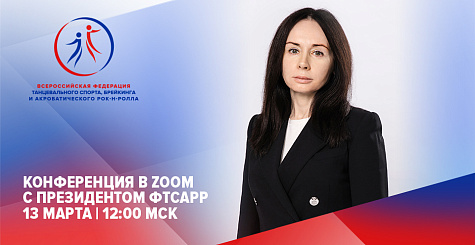 Вниманию участников чемпионата России и первенства России по танцевальному спорту, чемпионата России среди Профессионалов