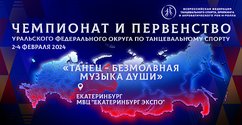 Чемпионат и первенство Уральского федерального округа по танцевальному спорту завершились в Екатеринбурге  
