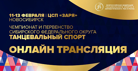 Чемпионат и первенство Сибирского федерального округа - онлайн трансляция из Новосибирска 